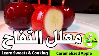 معلل التفاح - دبوسك ياولد - عنبر الشام - فريسكا التفاح - Caramelized Apple - مع #مطبخ_حلا_حوكان