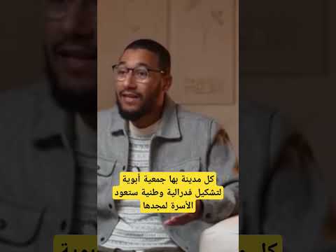 فدرالية تعنى بشؤون الاباء والأبناء كفيلةبالرجوع بالأسرة إلى مجدها السابق المغرب 