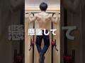 【宅トレ】効率よく鍛えるのに、懸垂が不可欠な理由　#懸垂 #宅トレ