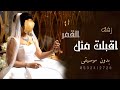 زفة اقبلت مثل القمر بدر البدور بدون موسيقى Dalia 