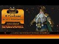 Warhammer. Империи смертных. S1E08 В Гунбаде все спокойно