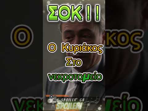 Άγιος Έρωτας Spoiler