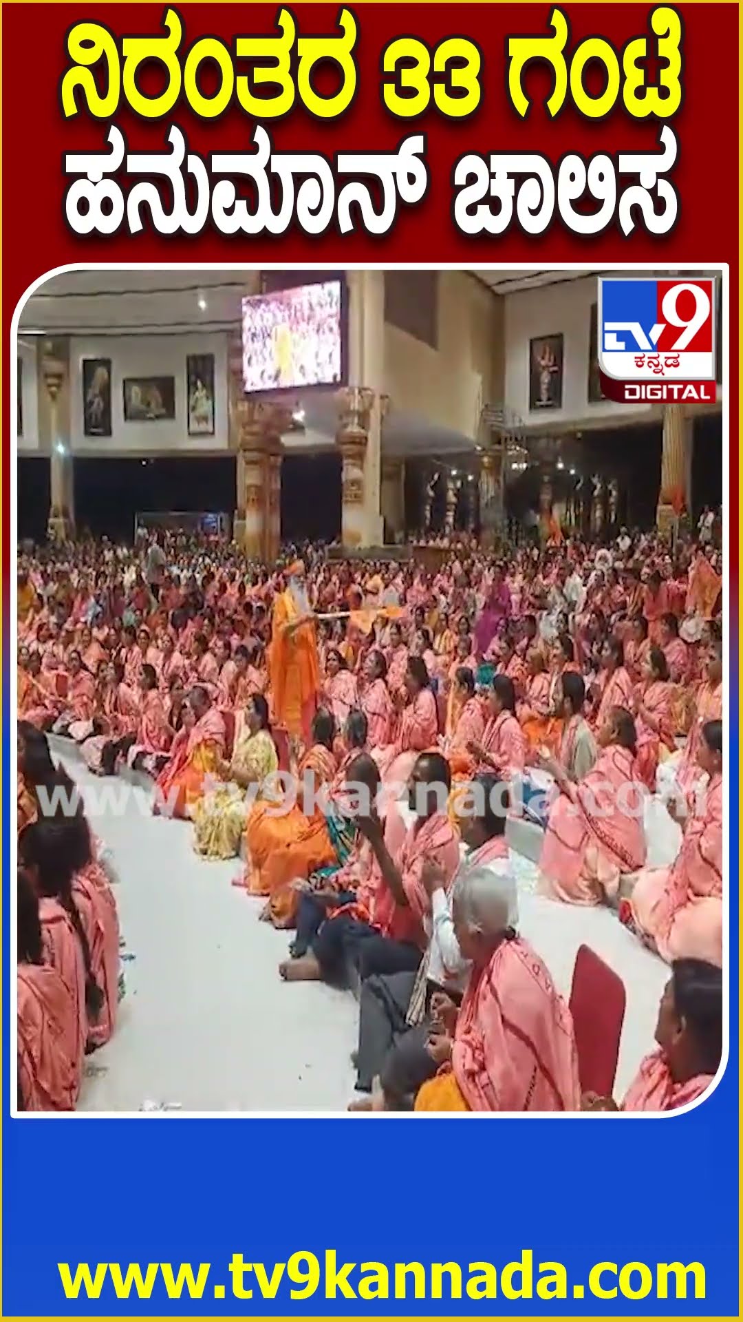 ನಿರಂತರ 33 ಗಂಟೆ ಹನುಮಾನ್ ಚಾಲಿಸ್ #Hanumanjayanti #Tv9D