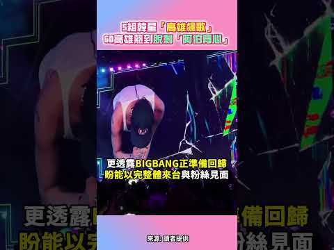 5組韓星「高雄飆歌」 GD高雄熱到脫剩「阿伯背心」 @chinatimesent #shorts #GD #G-DRAGON #K-SPARK #BIGBANG #高雄拼盤