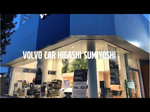 ボルボ・カー東住吉 店舗紹介