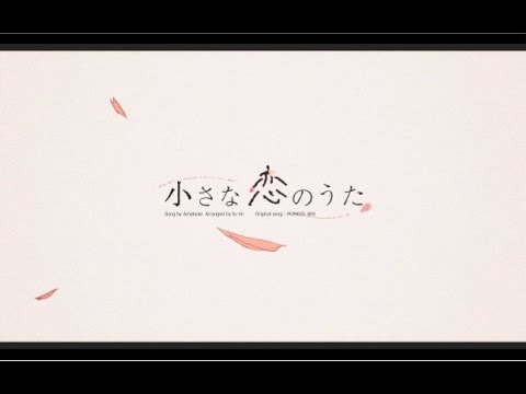 【天月】 小さな恋のうた【中文字幕】