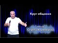 Круг общения / Сергей Коротицкий / церковь «Дом Божий» г. Мытищи / 29.08.2021