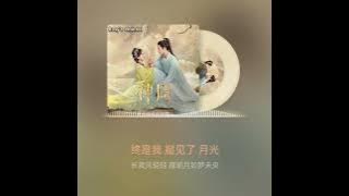 Download lagu 《 未央 》 Not yet over { The last immortal ost } // Huang Ling  mmsub