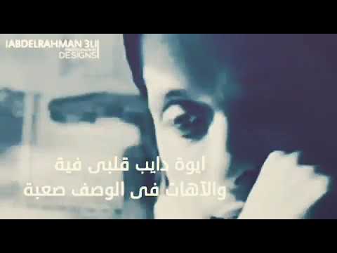 أيوه دايب قلبى فيه 