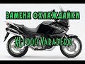 Замена охлаждайки Varadero, промывка системы охлаждения Honda XL 1000 VA Varadero