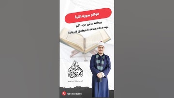 مطلع سورة النبأ | برواية ورش عن نافع || الشيخ بلال السنهوري