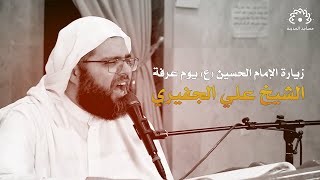 الشيخ علي الجفيري | زيارة الامام الحسين عليه السلام يوم عرفة 1441هـ