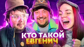 КТО ТАКОЙ ЕВГЕНИЧ?