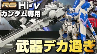 【ガンプラ極大兵器】RG Hi-νガンダム用ハイパー・メガ・バズーカ・ランチャーとHGナイチンゲールをガンダムベースで見てきた！ついでに新発売された限定キットも購入！