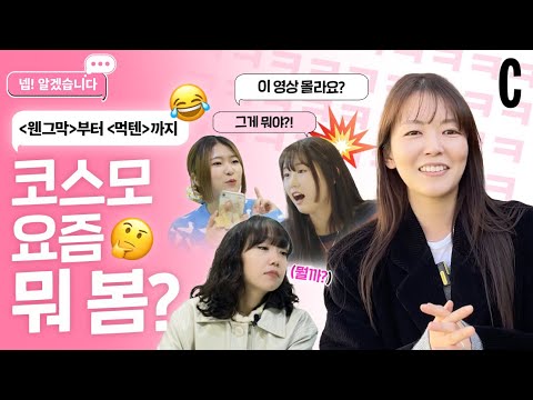 이 영상 모른다고요? 도파민 중독을 곁들인 랜덤 인터뷰ㅣ넵! 알겠습니다
