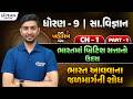 Std 9 Social Science Chapter 1 | Dhoran 9 Samajik Vigyan Ch 1 | std 9 ss ch 1 PART 1 | Dhoran 9 ss
