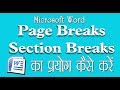 Page Break & Section Break MS Word. पेज ब्रेक और सेक्शन ब्रेक कैसे प्रयोग करें।