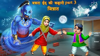 Bakra eid ki kahani part 3 | Hindi Kahani | Moral Stories | Hindi Kahaniyan | emotional stories