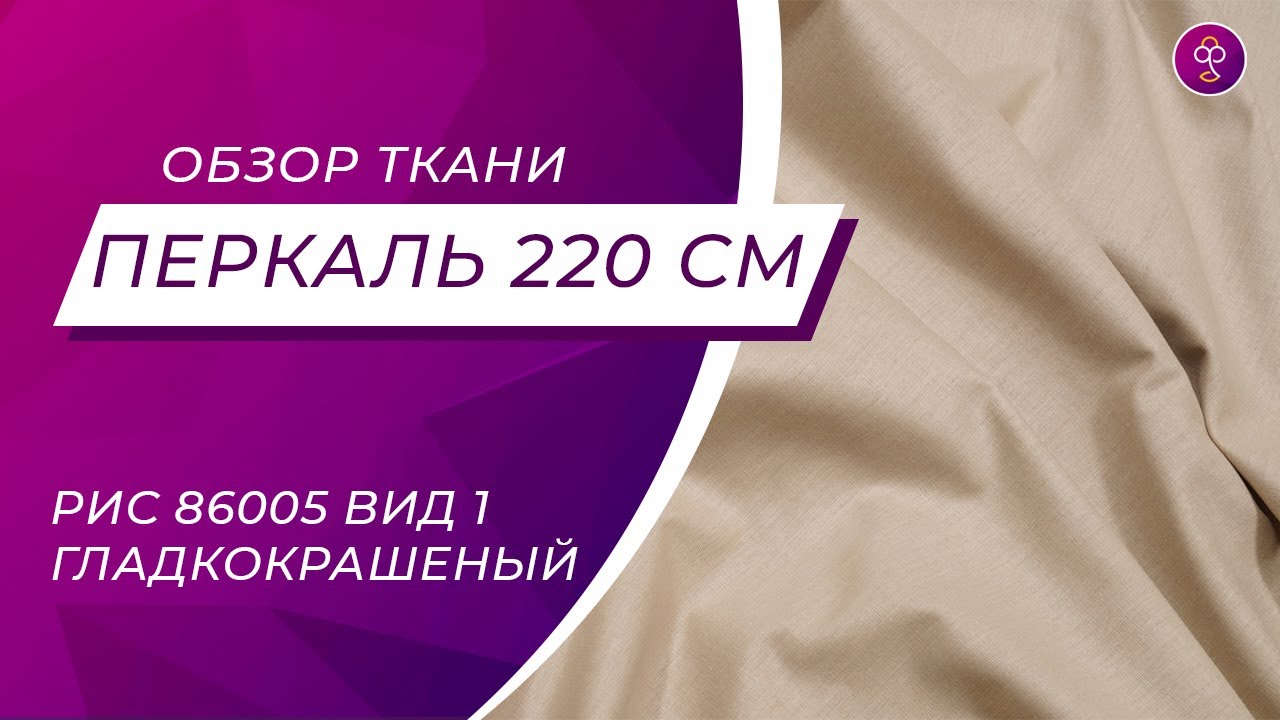 Что это за ткань? Перкаль гладкокрашеный 220 см арт. 239 рис 86005 вид ...