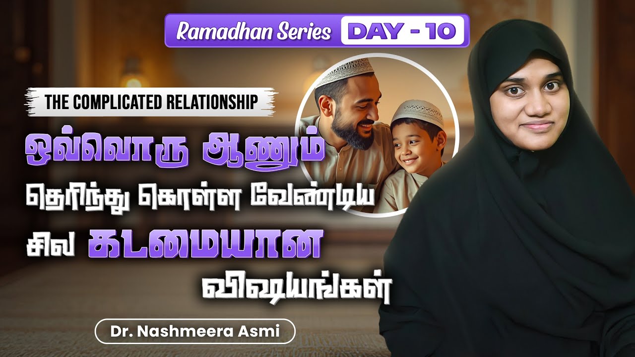 கடினமான உறவ| தந்தைக்கு செய்ய வேண்டிய கடமை|| இஸ்லாம் கூறும் வாழ்வியல்|| #islamicmotivation #life #dad