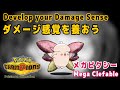 【ポケモンチャンピオンズ】ダメージ感覚を養おう！：メガピクシー編