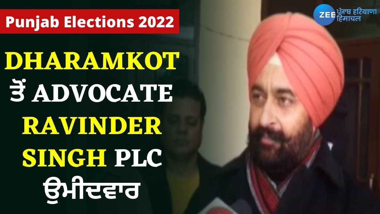 Dharamkot ਤੋਂ Advocate Ravinder Singh PLC ਉਮੀਦਵਾਰ | ZeePHH