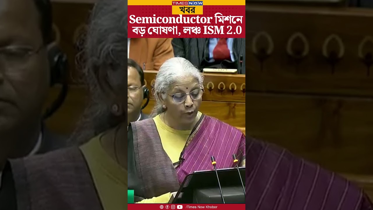 Big Boost to Semiconductor Mission | নির্মলা সীতারামন জানালেন ISM 2.0 লঞ্চ | News | Shorts