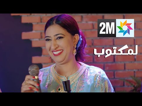 Salma Rachid - kharja w idia fidih ( générique LMAKTOUB 2M ) /سلمى رشيد - خارجة ويديا فايديه