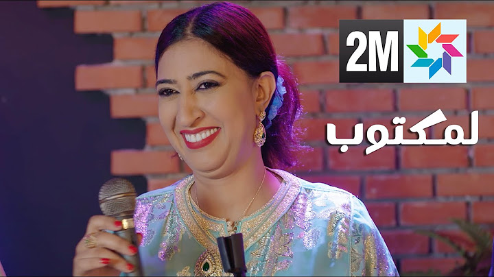 Salma Rachid - kharja w idia fidih ( générique LMAKTOUB 2M ) /سلمى رشيد - خارجة ويديا فايديه