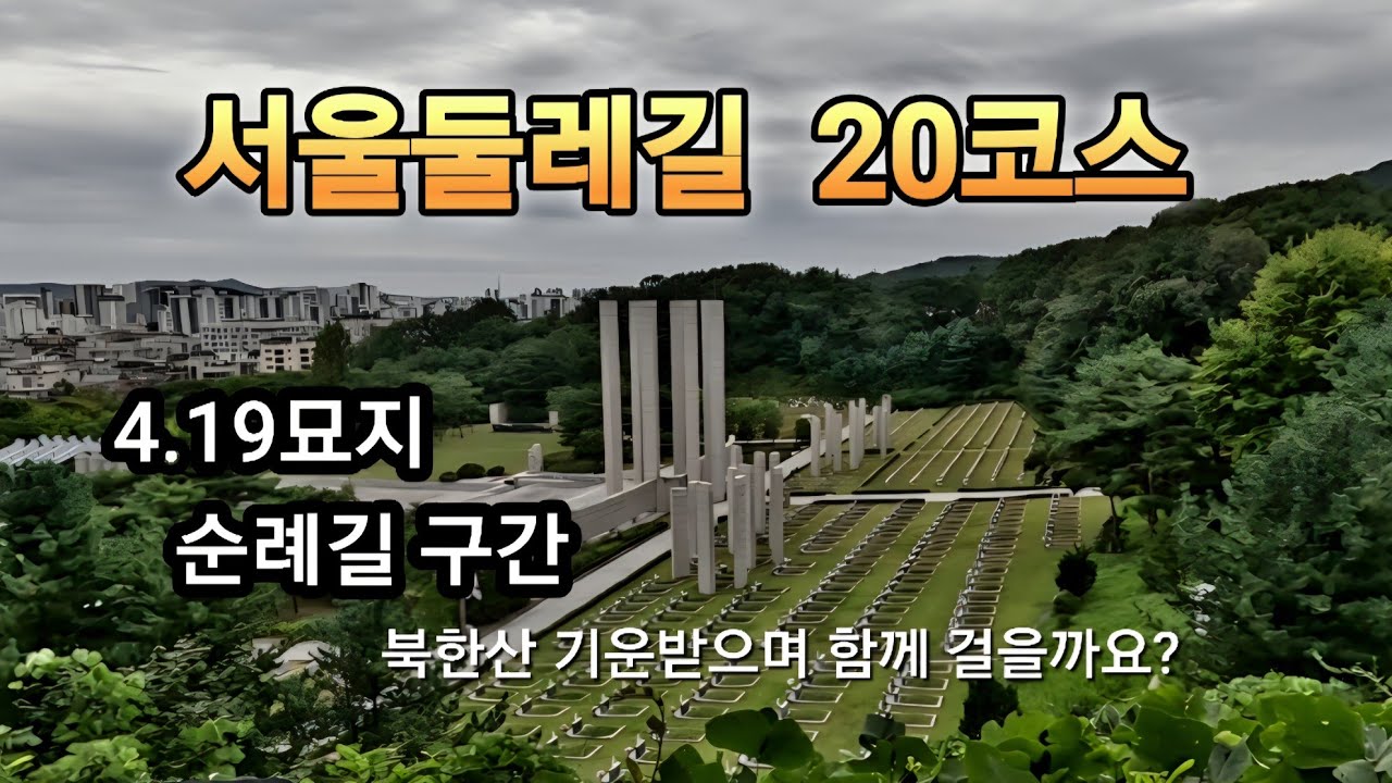 서울둘레길 20코스/자연숲과 근현대사가 만나