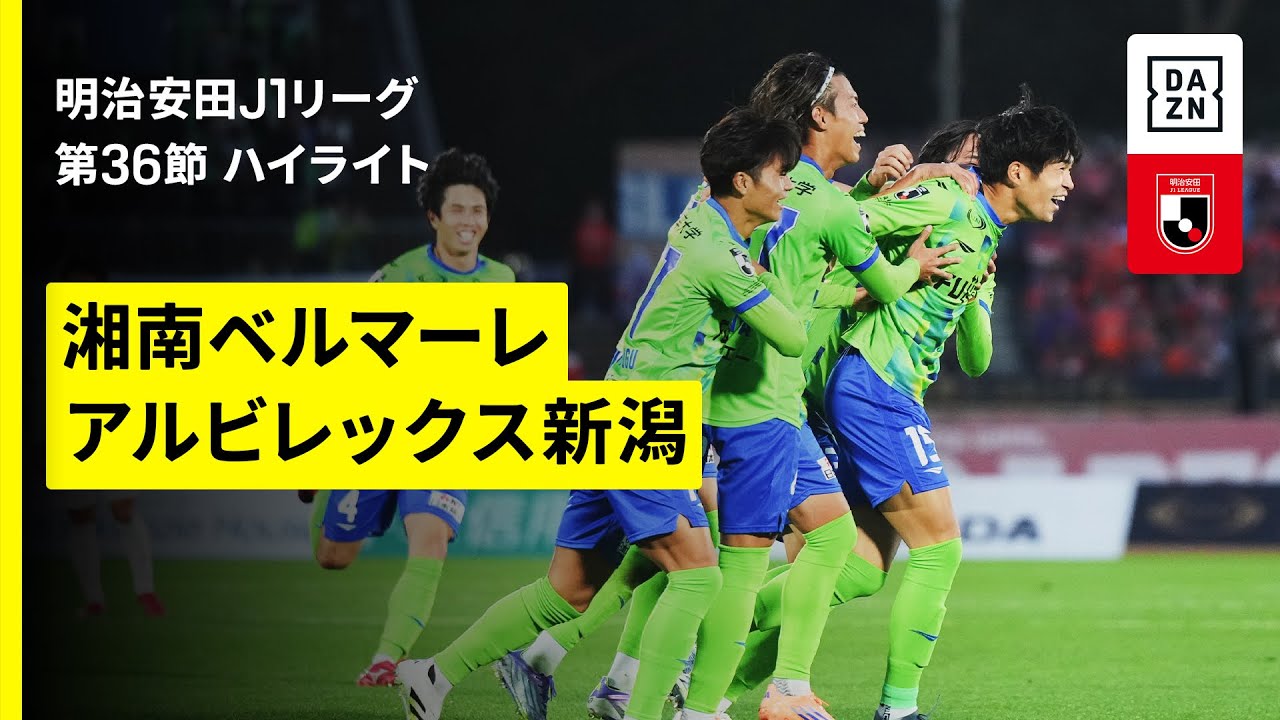 湘南ベルマーレ 湘南ベルマーレ×アルビレックス新潟｜ハイライト】 2025明治安田J1