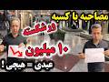 ورشکستگی کاسب های تهران مصاحبه تکان دهنده درباره عیدی ۱۰ میلیونی عید ۱۴۰۵ Bankruptcy Of Businessmen