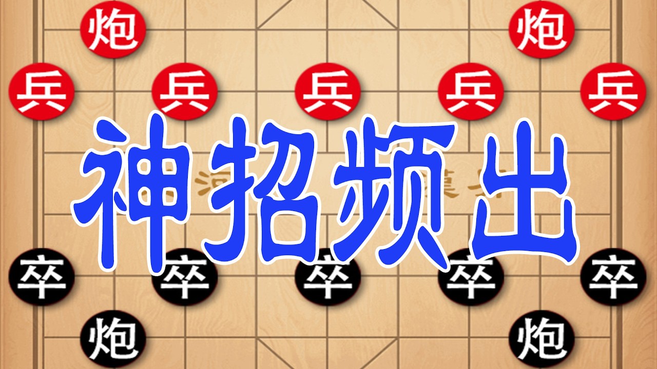 棋仙钟珍巅峰对决，步步算计，神招频出看懵全场观众