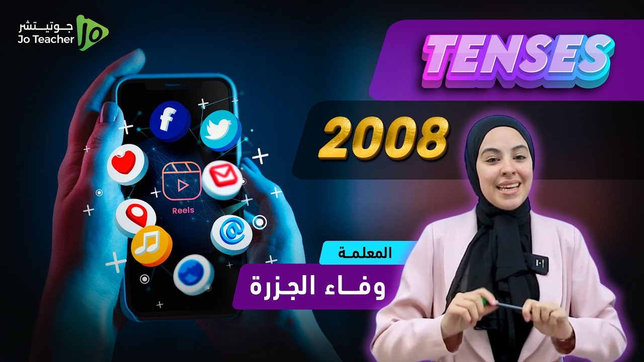 حل مشكلة الأزمنة كاملة توجيهي 2008 Tenses بأسهل واسرع طريقة