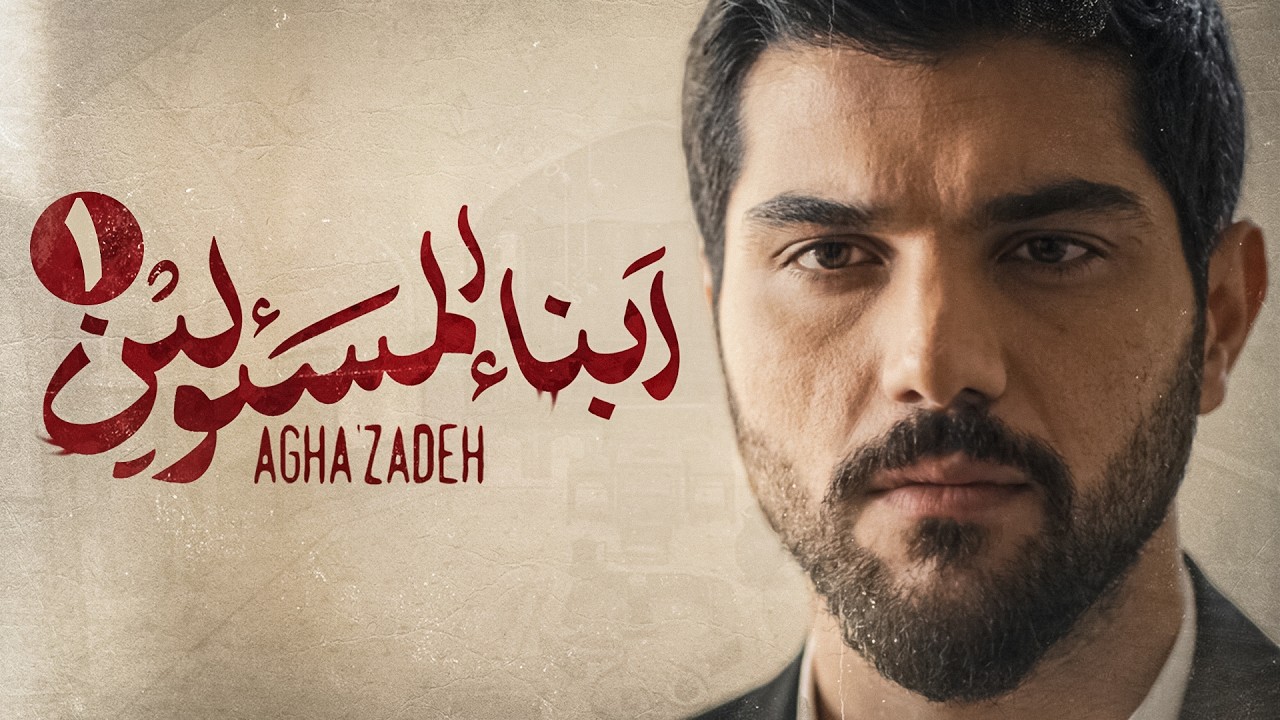 مسلسل  ابن الذوات | مسلسل إيراني جديد | مدبلج بالعربية | الحلقة الأولى