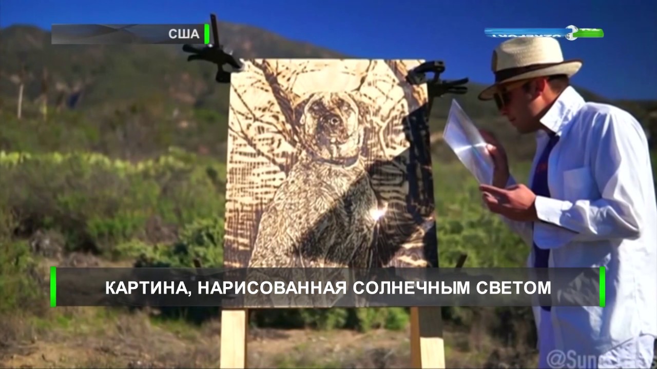 ахборот узбекистан сегодня Художник нарисовал картину при помощи солнечного света