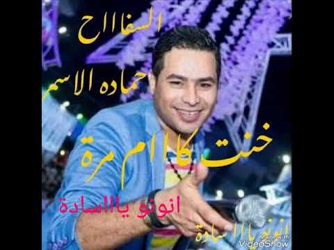 حماده الاسمر و اوشا خنت كام مره مكسرين الفرح2018