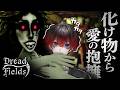 「呪われた農場」で化け物とダンスを踊れるホラーゲーム【Dread Fields】【AMPTAK/STPR】