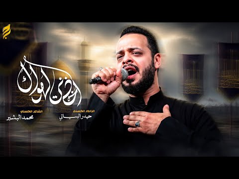 اخذني الهواك | حيدر البياتي النجفي 1448 هـ