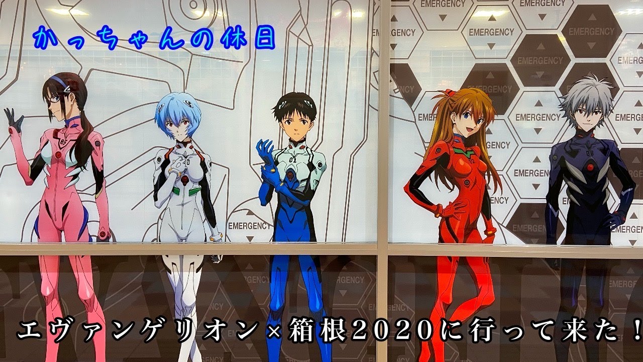 [かっちゃんの休日] エヴァンゲリオン×箱根2020に行って来た！