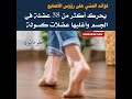 اعرف فوائد المشي علي رؤوس الأصابع اكسبلور تغذية وصفات 