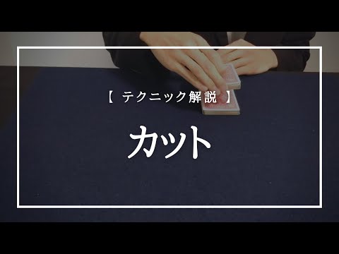 トランプマジックのテクニック解説『カット（Cut）』