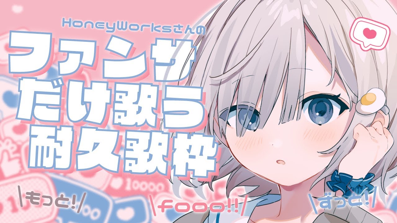 【耐久歌枠 / Sing】ファンサだけ歌い続けます~! コールお願いします!! 𓈒𓏸︎︎︎︎𓇬【杏夜くもり / #新人Vtuber 】