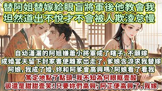 完結溫情治愈甜爽文：自幼瀟灑的阿姐嫌蕭小將軍成了瞎子，不願嫁。成婚當天留下封家書便離家出走了，爹娘含淚求我替嫁。阿娘，我成了婚，妳和阿爹會高興嗎？阿娘看了看我，篤定地點了點頭。我不知為何眼眶壹酸……