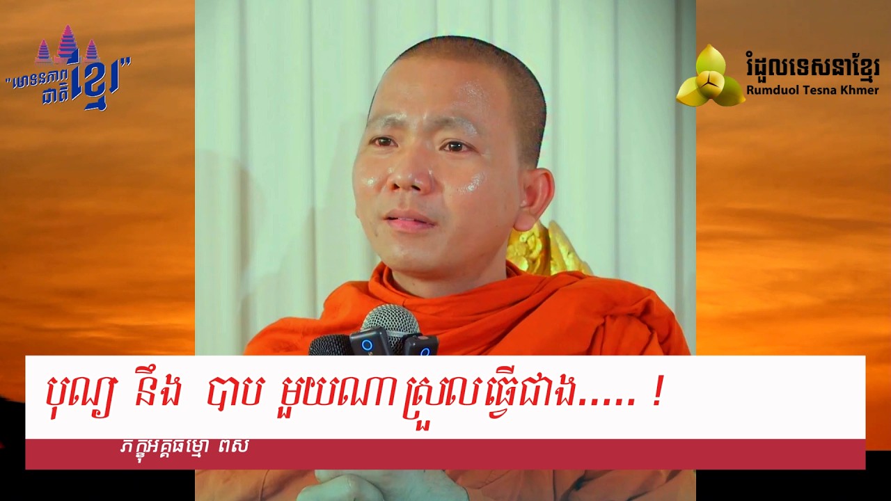 ​បុណ្យ នឹង​ បាប មួយណាស្រួលធ្វើជាង..... !( សម្តែងដោយ ព្រះ ភិក្ខុ អគ្គធម្មោ ពិសី )