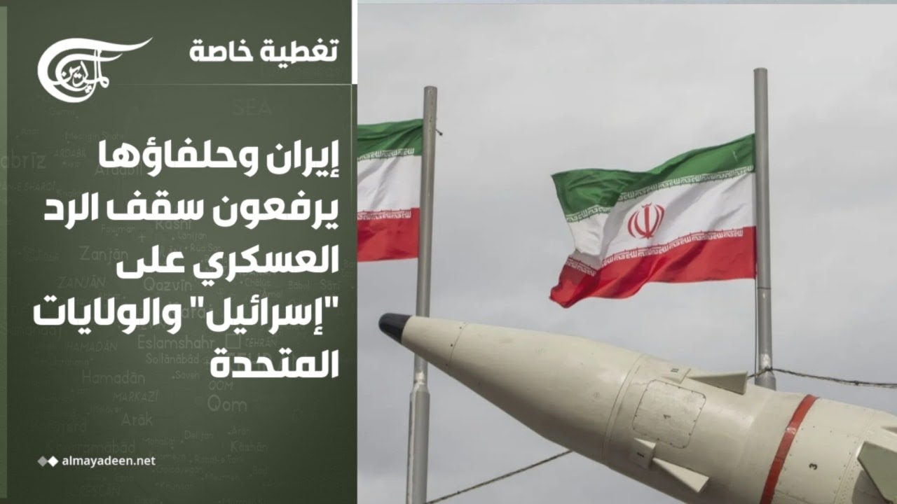 تغطية خاصة | إيران وحلفاؤها يرفعون سقف الرد العسكري على 
