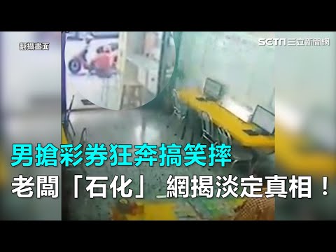 男搶彩券狂奔搞笑摔　老闆「石化」 網揭淡定真相！｜三立新聞網SETN.com