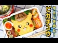 【キャラ弁】簡単可愛く！初めてのキャラ弁〜名探偵ピカチュウ編〜【料理レシピはParty Kitchen