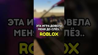 😡 ЭТА ИГРА ДОВЕЛА МЕНЯ ДО СЛЁЗ! #роблокс #roblox #игры #games #adustytrip