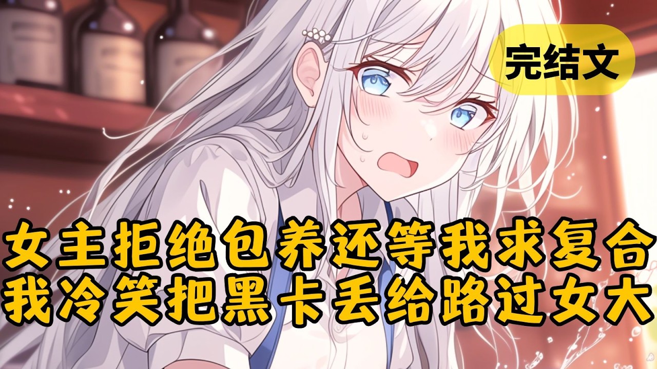 【爽文】就在我即将掏出黑卡包养贫穷女大时，本来羞红了脸的她突然变得冷漠起来。下一秒弹幕出现在我眼前：“女主重生啦，这辈子她要和竹马再续前缘” #柳如烟 #一口气看完